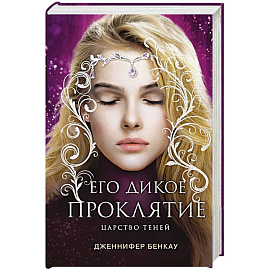 Его дикое проклятие. Царство теней. Книга 2