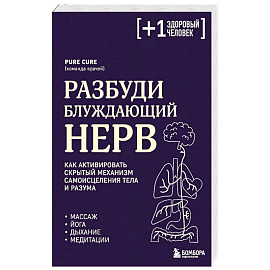 Разбуди блуждающий нерв. Как активировать скрытый механизм самоисцеления тела и разума