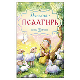 Детская Псалтирь