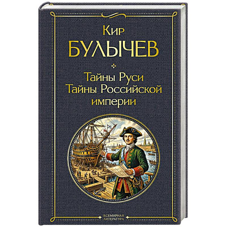Фото Тайны Руси. Тайны Российской империи