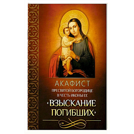 Фото Акафист Пресвятой Богородице в честь иконы Ее 'Взыскание погибших'