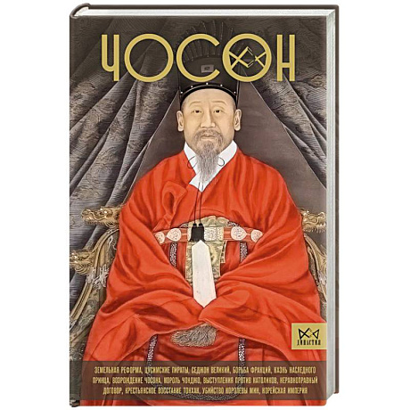 Фото Чосон. Последняя династия Кореи