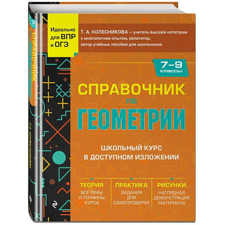 Фото Справочник по геометрии для 7-9 классов