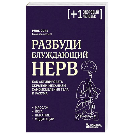 Фото Разбуди блуждающий нерв. Как активировать скрытый механизм самоисцеления тела и разума