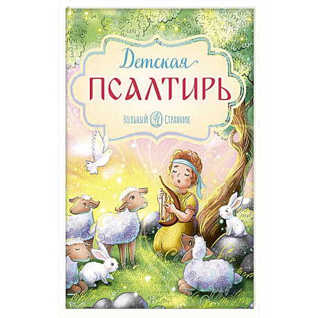 Фото Детская Псалтирь
