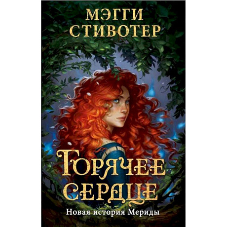Фото Горячее сердце. Новая история Мериды