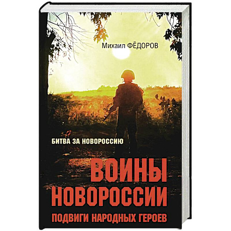 Фото Воины Новороссии. Подвиги народных героев