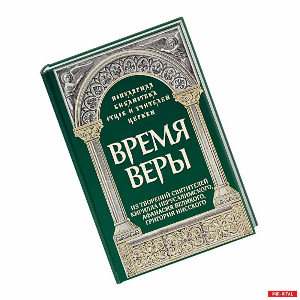 Фото Время веры: Из творений свв. Кирилла Иерусалимск.