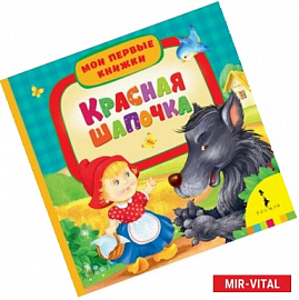 Красная шапочка