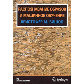 Распознавание образов и машинное обучение