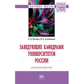 Заведующие кафедрами университетов России. Ступени роста