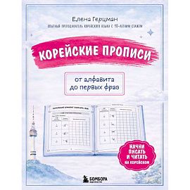 Корейские прописи: от алфавита до первых фраз