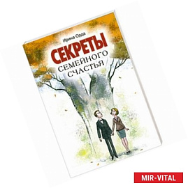 Секреты семейного счастья