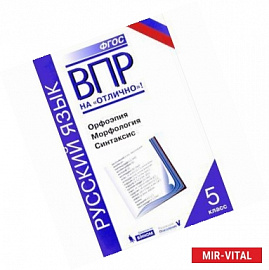 Всероссийская проверочная работа. Русский язык. Орфоэпия. Морфология. Синтаксис. 5 класс