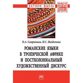 Романские языки в Тропической Африке и постколониальный художественный дискурс. Монография
