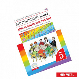 Английский язык. 5 класс. Диагностические работы к учебнику О.В. Афанасьевой и др. Вертикаль. ФГОС