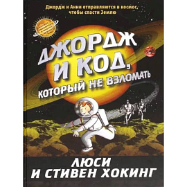 Джордж и код, который не взломать