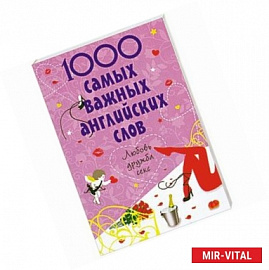 1000 самых важных английских слов. Любовь, дружба, секс