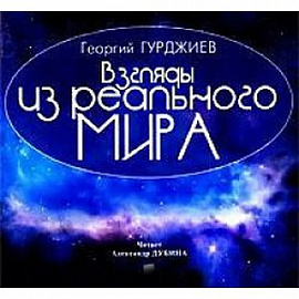 CDmp3 Взгляды из реального мира