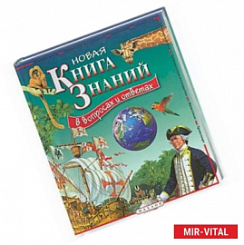 Новая книга знаний в вопросах и ответах
