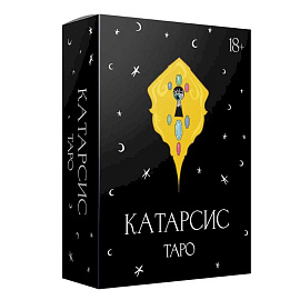 Катарсис Таро