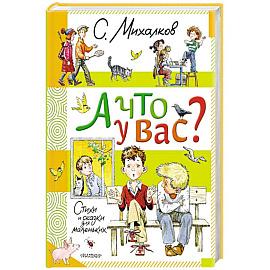 А что у вас? Стихи и сказки для маленьких