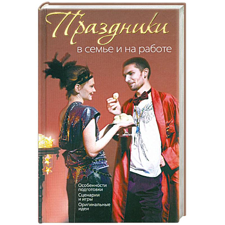 Фото Праздники в семье и на работе
