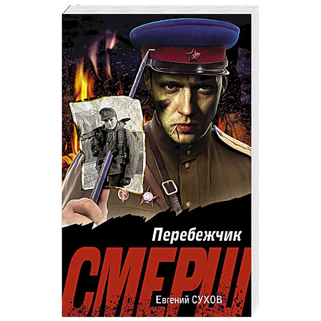 Фото Перебежчик