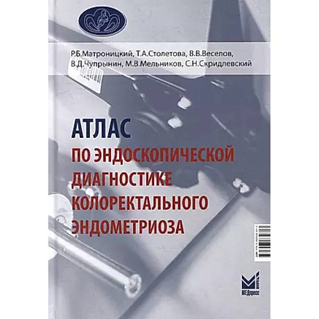 Фото Атлас по эндоскопической диагностике колоректального эндометриоза