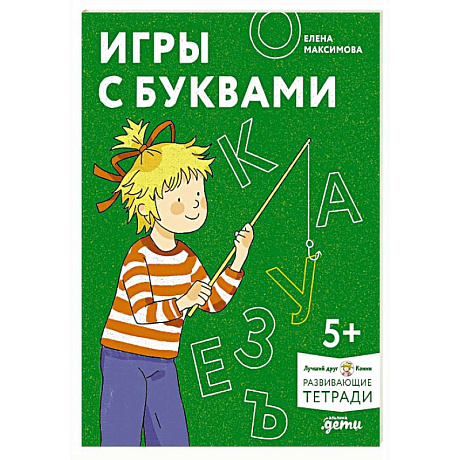Фото Игры с буквами. Знакомимся с буквами и учимся их писать. Развивающие тетради вместе с Конни!