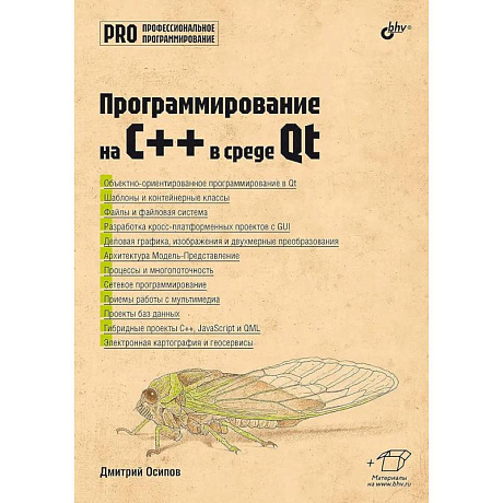 Фото Профессиональное программирование. Программирование на C++ в среде Qt