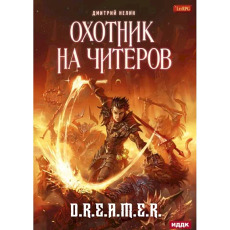 Фото Охотник на читеров. Книга 1. Забанены будут все