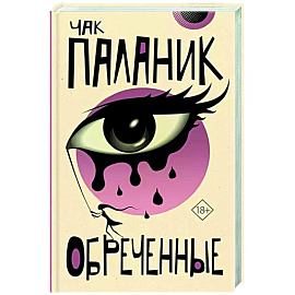 Обреченные