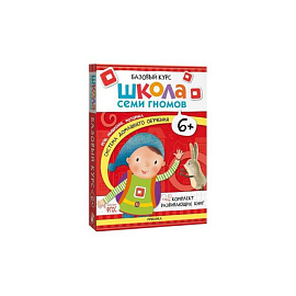 Школа Семи Гномов. Базовый курс. Комплект 6+ (6 книг + развивающие игры)