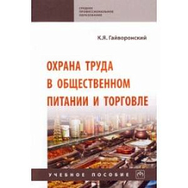 Охрана труда в общественном питании и торговле. Учебное пособие