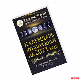 Календарь лунных дней на 2021 год: астрологический прогноз