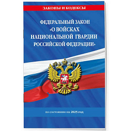 ФЗ 'О войсках национальной гвардии Российской Федерации' по состоянию на 2025 / ФЗ №225-ФЗ