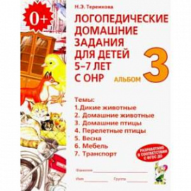 Логопедические домашние задания для детей 5-7 лет с ОНР. Альбом 3. ФГОС ДО