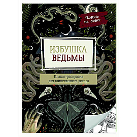 Избушка ведьмы