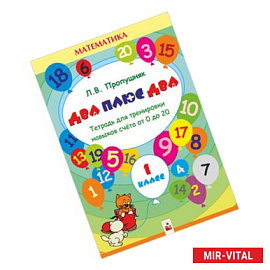 Два плюс два. 1 класс