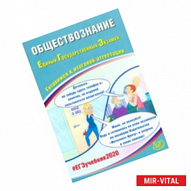 ЕГЭ-2020. Обществознание. Готовимся к итоговой аттестации