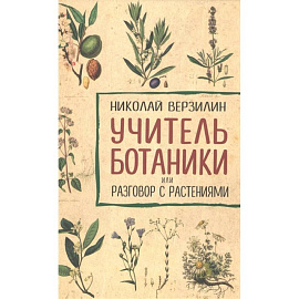 Учитель ботаники, или разговор с растениями