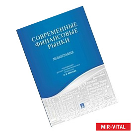 Современные финансовые рынки