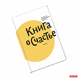 Книга о счастье