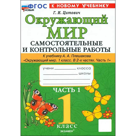 Фото Окружающий мир. 1 класс. Самостоятельные и контрольные работы к учебнику А. А. Плешакова. Часть 1