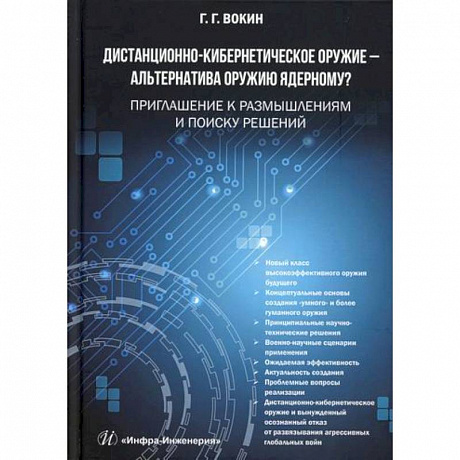 Фото Дистанционно-кибернетическое оружие - альтернатива оружию ядерному? Приглашение к размышлениям и поиску решений