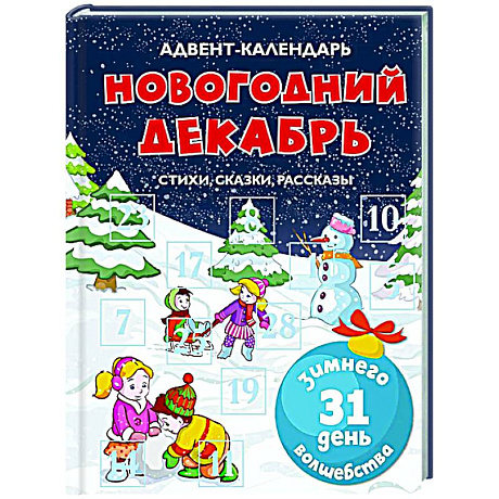 Фото Адвент-календарь. Новогодний декабрь. Стихи,сказки,рассказы