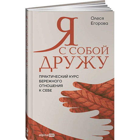 Фото Я с собой дружу. Практический курс бережного отношения к себе