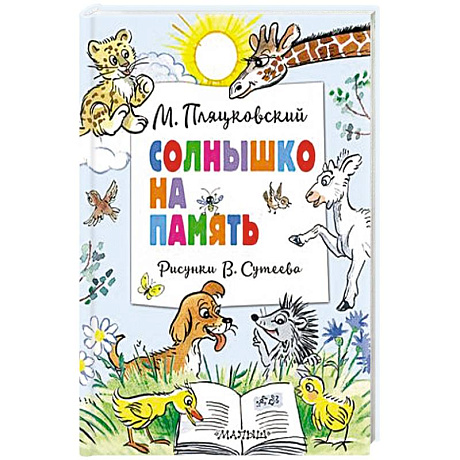 Фото Солнышко на память. Рисунки В. Сутеева