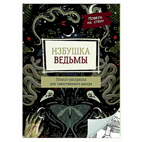 Фото Избушка ведьмы